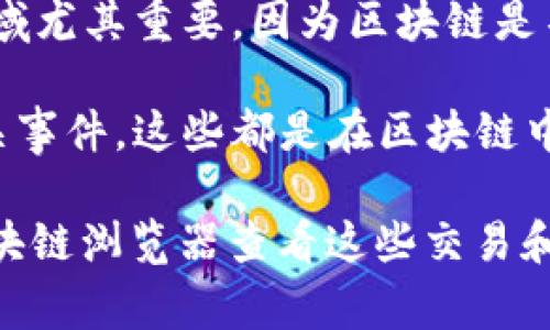 区块链钱包事件是指在区块链技术相关的数字钱包中发生的一系列重要活动或操作。这些事件可以包括交易的发起、确认和完成，也可以是钱包余额的变化、合约的执行等。

具体来说，区块链钱包事件通常涉及以下几个方面：

1. **交易**：用户通过钱包进行的交易，包括发送和接收加密货币。这是区块链钱包最核心的功能之一。

2. **余额变化**：每一次交易都会导致钱包余额的变化，无论是收入还是支出。

3. **智能合约执行**：在某些区块链（如以太坊）上，用户的钱包可以与智能合约交互，这些合约会在特定条件下执行，可能会触发多种事件。

4. **安全事件**：如被盗、丢失或其他安全问题，这类事件在数字货币领域尤其重要，因为区块链是不易逆转的。

5. **生成和恢复事件**：用户创建新钱包或恢复旧钱包时，也会产生相关事件，这些都是在区块链中记录的。

区块链钱包事件的记录通常是全球公开透明的，所有用户都可以通过区块链浏览器查看这些交易和活动。因此，这些事件对于维护网络的透明性和安全性至关重要。