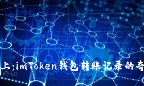 “钱在路上：imToken钱包转账记录的奇妙之旅”