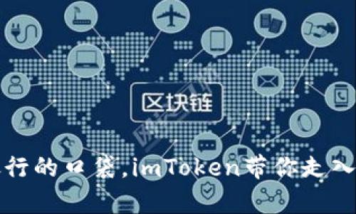 “数字钱包如同银行的口袋，imToken带你走入加密财富的世界”