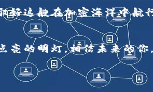 IMToken钱包里的代币：合法性探秘之旅，打破常规的数字资产冒险
keywordsIMToken钱包, 代币合法性, 数字资产, 加密货币/keywords

引言：数字财富的新世界
在这个数字化飞速发展的时代，钱包不仅仅是放零钱的地方，它们变得更加智能和多功能。IMToken钱包便是这样一个典范，就像一个数字化的宝箱，里面藏着各种各样的“财富”。然而，在这个五光十色、令人眼花缭乱的代币世界中，我们不禁要问：这些“珍宝”究竟合法吗？谁还没点小烦恼呢？

认识IMToken钱包
IMToken是一个功能强大的数字货币钱包，允许用户安全存储、管理各种加密资产。想象一下，IMToken钱包就像是你的个人银行，而你所存储的代币则是你银行里各种各样的货币。从比特币到以太坊，无论是主流货币还是新兴代币，IMToken钱包应有尽有。然而，和所有事物一样，精彩的背后总有一些未解的谜团。作为用户，我们应当理智对待这些数字资产，尤其是它们的合法性问题。

代币的合法性：一条灰色的法律之路
在探讨代币的合法性时，首先需要了解的是每个国家对加密货币的不同法律规定。不同地区对于数字资产的态度和监管措施截然不同。比如，在某些国家，加密货币被视为合法的投资工具，然而在另一些地方，它们可能遭到禁止或限制。

以中国为例，加密货币的交易和ICO（首次代币发行）曾被严格监管，金融市场趋于谨慎。因此，如果你在IMToken钱包里发现了某种代币，首先要查看它是否符合你所在地区的法律要求。说到这里，脑海中不禁浮现出一句话：“在法律的世界里，没有任何事是绝对的，只有相对的合法与非法。”

如何判断代币的合法性
那么，我们该如何判断一款代币是否合法呢？这里有几个关键点：
ul
    listrong查看项目的白皮书：/strong每个合法的项目通常会有一份详细的白皮书，介绍他们的愿景、技术和发展计划。如果某个代币没有白皮书，或者白皮书内容模糊，那就要谨慎了！/li
    listrong了解团队背景：/strong项目的团队成员是否有丰富的行业经验？他们的身份是否可以验证？如果团队都是“李鬼”，可信度无疑大打折扣。/li
    listrong社区口碑：/strong在加密货币社区中，口碑是非常重要的。通过论坛、社交媒体了解其他用户的反馈，可以有效帮助你判断该代币的潜在风险。/li
/ul

IMToken钱包的安全性：合法性之外的考量
除了代币的合法性，IMToken钱包的安全性也是用户需仔细考虑的因素。想象一下，如果你的“宝箱”没锁好，里面的所有财富都有可能遭到窃取。IMToken钱包采用了多重加密技术，确保用户资产的安全。但是，用户也要注意保护自己的私钥和助记词，因为一旦丢失，就像丢失了打开宝箱的钥匙，再也无法取出里面的珍宝。

合规与透明：IMToken背后的榜样力量
IMToken在过去的几年里，也努力与监管机构合作，确保其平台的合规性。这种努力可以看作是一天竺园里的努力生长，浇灌着透明和合法的希望。而这种合规性不仅保护了用户的资产安全，同时也增强了整个加密生态的信任程度。

用户在IMToken钱包中的操作：提示与建议
对于新手用户来说，使用IMToken钱包管理代币确实可能会感到略微困惑。那么，这里有一些有效的操作提示：
ul
    listrong定期更新应用程序：/strongIMToken钱包时常会发布更新，以修复bug和提升安全性。因此，保持应用更新是至关重要的。/li
    listrong分散投资：/strong不要把所有资金都投入到某一代币上。正如投资界的老话所说：“不要把所有的鸡蛋放在一个篮子里。”/li
    listrong保持冷静，不贪心：/strong在数字资产市场中，利润和风险并存。时常看到的人生赢家，不一定是最早进场的人，而是能保持冷静与理智的人。/li
/ul

面临的挑战：合法性与创新的博弈
尽管IMToken钱包提供诸多便利，但作为用户，面对的挑战也不可小觑。合法性问题不仅影响个人投资决策，也影响整个行业的发展。部分国家对加密货币仍持保守态度，导致许多优秀项目难以推广。这无疑是加密货币创新之路上的一个瓶颈。

总结：未来的可能性与希望
正如一颗在土壤中扎根的小树，只有在阳光和水的滋养下，才能茁壮成长。数字资产的未来同样需要法律和监管的阳光洒落。随着技术的不断发展，我们有理由相信，合法与创新最终会找到一种平衡。

在IMToken钱包的数字世界中，每一位用户都是探索者。合法性不是一纸空文，而是关乎我们每个投资者的未来。希望大家在这个数字财富的旅程中，都能找到属于自己的方向，驾驭好这艘在加密海洋中航行的小船，驶向成功的彼岸。

小结：你的财富，掌握在你手中
在IMToken钱包里，代币的合法性虽然复杂，但只要我们保持理智、谨慎地对待数字资产，潜在的风险将远小于收益。每一个代币都代表着一种可能，也许它们是我们在财富之路上点亮的明灯。相信未来的你，能够自信地在这个全球化的加密世界中，开创自己的财富传奇。

这样一来，关于IMToken钱包中的代币合法性便有了较全面的了解。希望能通过这篇文章，给予你一些启示和思考，让你在数字资产的世界中，走得更加稳健。