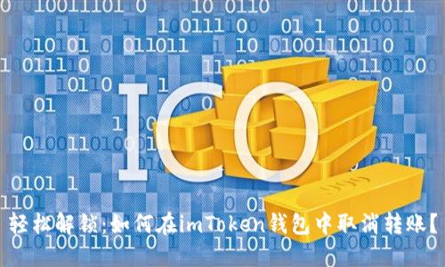 轻松解锁：如何在imToken钱包中取消转账？