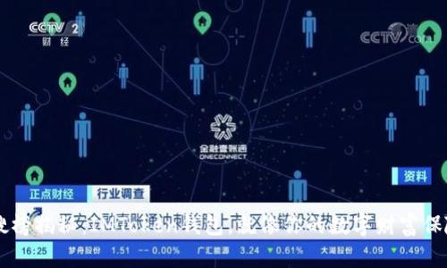 热搜榜揭秘：IMToken钱包，就像你的数字财富保险箱