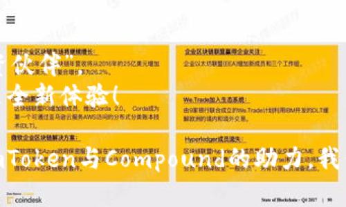   年轻人的投资利器：imToken钱包与Compound的完美结合 / 
 guanjianci imToken钱包, Compound, 数字货币投资, DeFi /guanjianci 

引言：数字货币的“新三样”
在这个信息爆炸的时代，数字货币似乎已经成为年轻人的“新三样”——手机、社交媒体和……不容小觑的投资工具！说到投资，imToken钱包与Compound的结合就如同电动滑板车与城市生活的完美搭档，简单易用又能好好逛荡。

什么是imToken钱包？
imToken钱包就像你数字资产的小背包，能够为你存放各种山珍海味（也就是各类数字货币）。想象一下，在一个阳光明媚的下午，拿着这个“小背包”走在繁华的街道上，随时可以掏出你的小金币，来一场随性的交易。
它的界面简单直观，用户可以轻松地管理各种币种，甚至还能参加各种DeFi项目，简直是数字货币时代的小达人！

什么是Compound？
Compound，可以形容为“利息的超市”。在这里，你可以把手中的数字资产存进去，像放进银行一样，但更有趣的是，它会自动给你产生收益。谁说钱不能为你工作？想象一下，钱就像你的忠实小狗，乖乖地在为你挣钱！
在Compound上，你可以将以太坊、USDC等多种资产存入，获得相应的利息回报，而且利率会根据市场变化而浮动，真是妙不可言。

imToken与Compound的完美结合
这两个数字化工具就如同优雅的舞者，共同在“去中心化金融”的舞台上翩翩起舞。imToken不仅是你存放资产的地方，更是你参与Compound这个利息超市的桥梁。通过imToken，你可以方便地连接Compound，实现资产的增值，不犹豫，立马行动吧！

如何在imToken钱包中使用Compound？
首先，确保你已经下载并安装了imToken钱包。在这个数字世界中，有时候一款好钱包能够让你的烦恼减少一半，真是“万事开头难”！
接着，打开imToken，找到DeFi板块，点击Compound。此时，简约的界面会如同一扇窗户，打开了全新的收益世界。你会看到各类加密资产的最新利率，确认自己的钱包余额后，通过简单的几步操作，就能把你的资产放入Compound，享受利息到账的乐趣！

用户体验：轻松愉快
在整个操作过程中，imToken的钱包界面友好如春风，操作简易得让人怀疑自己是不是新时代的“Digital Boss”。几乎所有的操作都可以在几分钟内完成，这真是让人印象深刻，如果人生中有这么简单的事情该多好！
而且，想象一下，坐在阳台上，一杯咖啡在手，看着自己的数字资产波动，享受着Compound带来的收益，生活的“正能量”瞬间充满。

投资有风险：如同开车上路
不过，正如开车上路总会有意外遇上，投资数字货币也有风险。在利用Compound的同时，我们也要谨慎评估风险，不要盲目跟风。设定合适的投资目标，不断学习，才是明智之举。
在这数字金融的大潮中，时刻保持清醒的头脑，就能在风起云涌的情形下找到自己的“小船”。

总结：未来已来！
在imToken钱包和Compound的结合中，年轻人需要的不仅是投资工具，而是一个能够带来快乐与收益的“投资伙伴”。
因此，选择正确的钱包和DeFi平台，将会使你的投资旅程如同一场精彩的探险，不再是单调的“存钱买房”，而是全新体验！

最后，记得定期查看自己的投资状况，及时调整计划。毕竟，生活不会总是顺风顺水，谁还没点小烦恼呢？有了imToken与Compound的助力，我们总能在风雨中稳步向前！