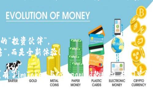   年轻人的投资利器：imToken钱包与Compound的完美结合 / 
 guanjianci imToken钱包, Compound, 数字货币投资, DeFi /guanjianci 

引言：数字货币的“新三样”
在这个信息爆炸的时代，数字货币似乎已经成为年轻人的“新三样”——手机、社交媒体和……不容小觑的投资工具！说到投资，imToken钱包与Compound的结合就如同电动滑板车与城市生活的完美搭档，简单易用又能好好逛荡。

什么是imToken钱包？
imToken钱包就像你数字资产的小背包，能够为你存放各种山珍海味（也就是各类数字货币）。想象一下，在一个阳光明媚的下午，拿着这个“小背包”走在繁华的街道上，随时可以掏出你的小金币，来一场随性的交易。
它的界面简单直观，用户可以轻松地管理各种币种，甚至还能参加各种DeFi项目，简直是数字货币时代的小达人！

什么是Compound？
Compound，可以形容为“利息的超市”。在这里，你可以把手中的数字资产存进去，像放进银行一样，但更有趣的是，它会自动给你产生收益。谁说钱不能为你工作？想象一下，钱就像你的忠实小狗，乖乖地在为你挣钱！
在Compound上，你可以将以太坊、USDC等多种资产存入，获得相应的利息回报，而且利率会根据市场变化而浮动，真是妙不可言。

imToken与Compound的完美结合
这两个数字化工具就如同优雅的舞者，共同在“去中心化金融”的舞台上翩翩起舞。imToken不仅是你存放资产的地方，更是你参与Compound这个利息超市的桥梁。通过imToken，你可以方便地连接Compound，实现资产的增值，不犹豫，立马行动吧！

如何在imToken钱包中使用Compound？
首先，确保你已经下载并安装了imToken钱包。在这个数字世界中，有时候一款好钱包能够让你的烦恼减少一半，真是“万事开头难”！
接着，打开imToken，找到DeFi板块，点击Compound。此时，简约的界面会如同一扇窗户，打开了全新的收益世界。你会看到各类加密资产的最新利率，确认自己的钱包余额后，通过简单的几步操作，就能把你的资产放入Compound，享受利息到账的乐趣！

用户体验：轻松愉快
在整个操作过程中，imToken的钱包界面友好如春风，操作简易得让人怀疑自己是不是新时代的“Digital Boss”。几乎所有的操作都可以在几分钟内完成，这真是让人印象深刻，如果人生中有这么简单的事情该多好！
而且，想象一下，坐在阳台上，一杯咖啡在手，看着自己的数字资产波动，享受着Compound带来的收益，生活的“正能量”瞬间充满。

投资有风险：如同开车上路
不过，正如开车上路总会有意外遇上，投资数字货币也有风险。在利用Compound的同时，我们也要谨慎评估风险，不要盲目跟风。设定合适的投资目标，不断学习，才是明智之举。
在这数字金融的大潮中，时刻保持清醒的头脑，就能在风起云涌的情形下找到自己的“小船”。

总结：未来已来！
在imToken钱包和Compound的结合中，年轻人需要的不仅是投资工具，而是一个能够带来快乐与收益的“投资伙伴”。
因此，选择正确的钱包和DeFi平台，将会使你的投资旅程如同一场精彩的探险，不再是单调的“存钱买房”，而是全新体验！

最后，记得定期查看自己的投资状况，及时调整计划。毕竟，生活不会总是顺风顺水，谁还没点小烦恼呢？有了imToken与Compound的助力，我们总能在风雨中稳步向前！
