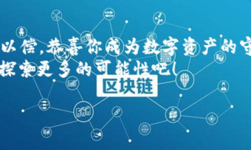 忘记imToken钱包密码？让我们一起来完成这场“密码寻宝”吧！
imToken, 钱包密码找回, 区块链钱包, 数字资产安全/guanjianci

第一章：密码的迷宫 - 如何进入imToken钱包
每个人的生活中，总会有那么一些“小烦恼”，比如密码。小小的八位数字或字母组合，居然能把我们困在自己的虚拟财富面前，仿佛我们在一个庞大的迷宫里，找不到出路。当你面对imToken钱包，突然发现密码不翼而飞时，别担心，我们将一起探讨密码找回的“寻宝之旅”。

第二章：拯救行动 - 初步准备
在开始找回imToken钱包密码之前，首先要确认你的心态。记住，保持冷静是解决问题的第一步！想象一下，你像是一位勇敢的探险者，在寻找传说中的宝藏。在这里，你的密码就像是那枚传奇的金钥匙，开启大门的关键。
在正式开始之前，确保你拥有以下几个“工具”：
ul
    li手机：确保你的手机上安装了imToken应用。/li
    li备份助记词：如果你在创建钱包时备份了助记词，那就太好了！你可以用它来找回钱包。/li
    li网络连接：保持良好的网络状态，毕竟这个“寻宝之旅”需要在线完成。/li
/ul

第三章：边走边看 - 找回密码的步骤
既然准备工作已经完成，现在就让我们动手吧！找回imToken钱包密码的步骤如下：

h4步骤一：打开imToken应用/h4
打开你的imToken应用，看到那个熟悉的界面了吗？无论如何，你依然在迷宫的入口，准备掌握一切。点击“我”的选项，进入个人主页。

h4步骤二：选择“找回密码”/h4
不要紧张，找到“找回密码”这一选项，就像找到地图上的标记一样。这一步是魔法的开始，你将会被引导到一个新的页面。

h4步骤三：输入助记词/h4
在这个步骤中，你需要输入你的助记词。这就像是打开藏宝箱的咒语。如果你曾经认真备份过助记词，相信我，你会非常感激自己的细心！

h4步骤四：设置新密码/h4
成功输入助记词后，你将被要求设置一个新的密码。这次可要特别小心选择密码啦，记得不要使用生日、手机号这些容易被猜到的信息。保持一种“看似简单，实际上复杂”的感觉，才是高明的选择！

第四章：心灵的宝藏 - 密码安全的重要性
找回密码只是表面上的问题，深层次的需要关注的是密码的安全性。在这个数字化时代，密码的安全性就像是我们生活的城堡，越高越好。你绝对不希望让“城堡”被不速之客攻破。
为保持imToken钱包的安全性，建议你在设置密码时：
ul
    li使用长度超过8位的复杂密码，包含字母与数字的组合。/li
    li定期更换密码，不要心存侥幸。/li
    li考虑使用密码管理器，帮助你生成和记录强密码。/li
/ul

第五章：后续维护 - 钱包的日常管理
成功找回钱包密码只是第一步，接下来的日常管理同样重要！不妨将你的imToken钱包定义为你的“数字房子”，而你就是这个房子的管家，时刻关注安全与维护。
一些建议包括：
ul
    li定期备份助记词，记得放在安全的地方。/li
    li检查交易历史，确保没有任何可疑活动。/li
    li关注imToken的最新更新，及时了解安全建议。/li
/ul

第六章：万一失误 - 其他解决办法
面对imToken钱包，我们可能会犯错，比如没有备份助记词、忘记密码等。这时，你可以尝试其他方法：
ul
    li联系imToken客服：专业团队会帮助你解决问题。/li
    li通过其他设备登录：有时，尝试不同设备会发现不同的解决方案。/li
    li查阅官方文档：imToken的官方文档中可能有你未曾想到的解决方法。/li
/ul

最后的总结 - 成为数字资产的守护者
找回imToken钱包密码的过程，既是你个人应对挑战的实践，也是财富安全意识的提升。从一开始的迷茫，到最后的如愿以偿，恭喜你成为数字资产的守护者！相信经历这场“密码寻宝”，你会更加珍惜自己的每一笔数字资产。
未来的你，能够在数字海洋中自由遨游，而不必担心意外的“小烦恼”。所以，像个勇敢的探险者一样，继续守护你的财产，探索更多的可能性吧！

blockquote祝你在密码的迷宫中，找到属于自己的那把金钥匙！不求一蹴而就，幸福在于每一次探索！/blockquote