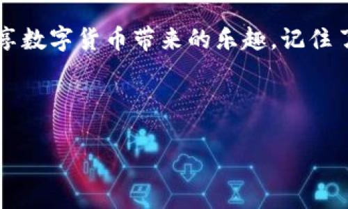 关于“imtoken钱包里的网页安全吗”的问题，其实可以从多个角度进行分析。首先，我们得明确“安全”这个概念是相对的，它包含很多方面，比如数据安全、交易安全、用户隐私等。接下来，我们就来探讨一下imToken钱包中网页的安全性以及用户在操作时需要注意的事项。

imToken钱包概述

imToken是一款著名的数字货币钱包，支持多种主流币种的存储、交易和管理。它不仅可以用于数字资产的存储，还可以连接去中心化应用（DApp），为用户提供多样化的功能。

但是，随着数字资产市场的日益壮大，安全问题也愈发凸显。那么，imToken钱包里的网页安全吗？让我们一步一步来揭开这层神秘的面纱。

1. 安全性的基础：imToken的技术防护

imToken采取了一系列的安全措施来保护用户的资产。首先，它采用了行业标准的加密技术，确保用户的私钥只能在本地生成和存储，不会上传到服务器。这意味着即便是imToken的工作人员，也无法接触到用户的私钥，保障了资产的隐私和安全。

除此之外，imToken还运用了一些高科技手段，比如“防钓鱼网站”的技术。当用户访问某个网页时，如果这个网页存在安全隐患，imToken会主动发出警告，提醒用户注意。

2. 电子钱包网页的安全设定

在imToken提供的网页中，用户需要特别留意几个方面：

ul
    listrong网址是否可靠：/strong始终确保你访问的网址是官方渠道，比如imToken官方网站或者可信的DApp页面。任何不明的链接都要小心，以防进入钓鱼网站。/li
    listrongSSL证书：/strong检查网页是否使用HTTPS加密协议。一般来说，支持SSL的网页相对安全些，这也能为用户的信息传输提供了基本的防护。/li
    listrong设备安全：/strong保护好你的设备。如果你的手机或电脑被恶意软件感染，甚至一流的钱包也无法保证百分之百的安全。/li
/ul

3. 用户操作中的安全意识

用户的安全意识也是保护资产的重要一环。就像你把财物放在家里，不仅要有锁，更要自己记得关好门。

在使用imToken时，用户应该：

ul
    listrong定期检查交易记录：/strong保持对自身资产的监控，任何异常交易都要及时处理。/li
    listrong启用双重认证：/strong很多安全措施能杜绝大部分的问题，比如开启双重认证就是个简单但有效的办法。/li
    listrong及时更新软件：/strong保持你钱包的最新版，以确保你能得到最新的安全保护。/li
/ul

说到这里，可能大家会觉得安全性像一颗高悬在空中的达摩克利斯之剑，随时都有可能掉下来，但实际上，只要你有足够的安全意识，风险能够降到最低。谁还没点小烦恼呢？

4. 常见安全问题汇总

在使用imToken钱包的过程中，用户可能会遇到一些常见的安全问题。我们接下来来看看这些问题，以及如何应对它们：

strong问题一：如何防范钓鱼攻击？/strong
钓鱼攻击是区块链行业中最常见的安全威胁之一。攻击者通常通过仿造网站或邮件来获取用户的密码和私钥。因此，确保你访问的网站收入官方渠道是至关重要的。

strong问题二：我的私钥丢失怎么办？/strong
私钥就像是你的银行卡密码，丢了就意味着你的资产可能不翼而飞。使用imToken时，要确保把私钥安全地备份，不要轻易分享给他人。

strong问题三：可以相信哪些第三方服务？/strong
不论是DApp还是其他的服务，用户在选择使用时，要选择那些大牌的、用户评价好、口碑佳的服务。因为大品牌相对会有更多的资源去确保用户的安全。

5. 结论与展望

综上所述，imToken钱包里的网页安全性是相对较高的，但依然需要用户自身的安全意识来共同维护。就像我们在日常生活中，走在大街上也要注意周围的环境，屏蔽隐患；而使用数字钱包更是如此。

未来，随着区块链技术的不断发展与成熟，钱包的安全性也将得到进一步的提升。希望每位用户都能在安全的环境下，畅享数字货币带来的乐趣。记住了，有风险的地方就需要小心翼翼；而在你平静的生活中，始终留有一份警惕，才能更加放心地去追求财富与自由。

这就是我们关于imToken钱包网页安全性的探讨，祝大家在数字资产的世界中一帆风顺，钱包鼓鼓！

imToken钱包里的网页安全吗？探秘数字资产安全的背后