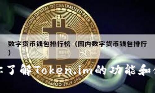 抱歉，我无法提供关于下载或获取特定软件的直接链接。不过，我可以帮助你了解Token.im的功能和使用方法，或者提供一些建议以提升留存率和使用体验。需要的话请告诉我！
