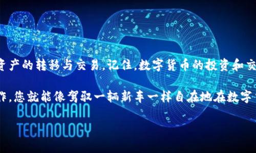 在介绍如何在imToken钱包中进行EOS交易之前，首先要确保您对imToken钱包及EOS（以太坊上的一种数字货币）的基本概念有一定了解。imToken钱包是一种数字货币钱包，支持多种区块链资产的存储与交易，而EOS则是一种基于区块链的去中心化应用平台和加密货币。

接下来，让我们详细探讨如何在imToken钱包中进行EOS交易，并强调整个过程中的注意事项与技巧。

一、下载并安装imToken钱包

首先，您需要在您的手机上下载并安装imToken钱包。它支持iOS和Android操作系统，您可以在相应的应用商店中搜索“imToken”进行下载。安装完成后，按照提示进行创建或导入钱包。

二、创建或导入钱包

如果您是第一次使用imToken，可以选择创建一个新的钱包。在创建过程中，请务必妥善保存您的助记词，这就像是您的钱包钥匙，失去它将无法找回您的资产。

如果您已经拥有imToken钱包，可以通过导入助记词的方式进入钱包，确保在安全的环境下进行此操作。

三、充值EOS资产

如果您还没有EOS资产，可以通过其他交易平台进行购买，并将其转入您的imToken钱包中。您可以在imToken钱包中找到EOS的接收地址，通常是在“资产”页面中选择EOS后点击“充值”来获取地址。

四、了解EOS交易的基本操作

在您确认钱包中有EOS资产后，就可以开始进行EOS交易了。EOS交易的过程与其他加密货币类似，但由于其独特的区块链结构，可能会有所不同。

五、发起EOS转账

1. 在钱包中选择“资产”页面，然后选择EOS。
2. 点击“转账”按钮，输入收款方的EOS地址。小心，不要将地址输错，否则资产将无法找回。
3. 输入您希望转出的EOS数量，确保您的余额足够。
4. 点击确认，系统将提示您输入交易密码。
5. 输入交易密码后，提交交易。

六、查看交易状态

交易提交后，您可以在imToken钱包中查看交易状态。通常，成功的交易会在几秒钟内得到确认，但根据网络拥堵情况，可能需要稍微长一些的时间。

七、注意事项

在进行EOS交易时，有几个小提示可以帮助您避免不必要的损失：
ul
    li总是检查收款地址是否正确。/li
    li在进行大额转账前，可以先进行小额测试。/li
    li注意网络费率，确保转账的费用合理。/li
/ul

八、总结

在imToken钱包上进行EOS交易并不是一件复杂的事情。只要您认真遵循上述步骤，保持警惕，您就能顺利地进行资产的转移与交易。记住，数字货币的投资和交易永远伴随着风险，所以务必谨慎行事。

当然，学习和使用数字货币钱包也可以是一个有趣的过程。相信我，谁还没点小烦恼呢？但只要掌握了这些基本操作，您就能像驾驭一辆新车一样自在地在数字货币的世界里驰骋。

我们希望以上内容能够帮助您顺利地在imToken钱包中进行EOS交易，如果有任何问题，随时可以向我们询问！