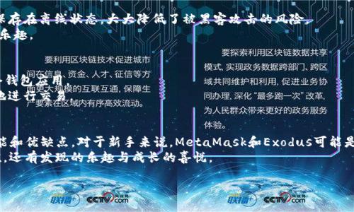 在数字货币和区块链技术迅猛发展的今天，数字钱包已经成为每位加密货币投资者和爱好者的必须工具。ImToken钱包是其中一个受欢迎的数字资产管理工具，但市场上还有许多其他优秀的钱包可供选择。接下来，我将为您介绍几种除了ImToken之外的知名数字钱包，帮助您更好地选择适合自己需求的钱包。

1. MetaMask：以太坊的守护者
MetaMask被誉为“以太坊的守护者”，是一款主要用于以太坊和ERC-20代币交易的钱包。它不仅支持浏览器插件，还提供移动应用，让用户可以便捷地管理其以太坊资产。用户可以通过MetaMask轻松连接到去中心化应用（DApp），仿佛在繁忙的城市中找到了一条通往未知世界的小巷。
对于初学者来说，MetaMask的用户界面友好，设置过程简单。但请注意哦，从安全性上来说，用户需保证私钥的安全，不要轻易将其分享给他人，谁还没点小烦恼呢？

2. Trust Wallet：万事兼容
Trust Wallet是由Binance推出的一款多链钱包，支持超过160,000种加密货币，宛如一个装满宝藏的魔法盒子。用户可以轻松地在其中管理比特币、以太坊、BNB等各种币种，简直就是数字资产投资的万事兼容大师。
Trust Wallet还提供了内置的去中心化交易所（DEX），用户可以在这里自由交易，而无需担心中心化平台的限制和风险。简而言之，Trust Wallet就像是一把万能钥匙，打开了数字资产世界的大门。

3. Exodus：美味的用户体验
Exodus钱包以其直观的界面和美观的设计深受用户喜爱，像是一盒精致的巧克力，令人爱不释手。它支持多种加密货币的存储和交换，同时提供资产跟踪功能，帮助用户时刻掌握投资动向。
对于那些不太懂技术的用户，Exodus是一个很好的选择。无论是用手机还是电脑，用户都可以轻松进行交易。不过，Exodus并不支持直接购买加密货币，如果您希望直接投资，可能需要借助其他平台。

4. Ledger：安全第一的理财伙伴
对于投资者而言，安全性无疑是选择数字钱包时需要考虑的重要因素。Ledger硬件钱包就如同您的银行金库，提供最高级别的安全存储。它通过物理设备将私钥保存在离线状态，大大降低了被黑客攻击的风险。
虽然价格相对较高，但对于大量持有加密资产的用户来说，Ledger的安全性绝对值得这个投资。正如保险箱般，您的资产可以得以高枕无忧，惬意享受投资带来的乐趣。

5. Coinomi：一站式数字资产管家
Coinomi是一款多币种钱包，支持跨多链存取资产，像是为用户提供了一处舒适的数字资产家园。用户可以在它的帮助下，有效管理各种加密货币，而无需下载多个钱包应用。
Coinomi还以其优质的用户体验和社区支持而受到用户的喜爱。最大的优点是，Coinomi允许用户在应用内进行交易，相当于一座数字市场，让投资者能够随时随地进行交易。

总结：选择适合你的钱包
在当今的加密货币世界中，选择一个合适的钱包至关重要。无论是ImToken、MetaMask、Trust Wallet、Exodus、Ledger还是Coinomi，每款钱包都有其独特的功能和优缺点。对于新手来说，MetaMask和Exodus可能是比较友好的选择；而对于重视安全性的投资者，Ledger则是一个不错的选择。最终的选择应根据个人需求而定，因为每位投资者的数字资产之旅都是独一无二的。
在探索这个数字资产世界的过程中，要时刻保持谨慎与好奇心，相信您一定能找到那个适合自己的“钱包伴侣”。在数字货币的世界里，收获的不仅仅是资产的增值，还有发现的乐趣与成长的喜悦。

以上是关于ImToken钱包及其竞争对手的简要介绍，希望能够帮助您更好地选择合适的加密货币钱包。