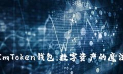 探秘ImToken钱包：数字资产