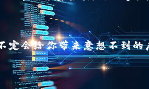 ### imToken钱包能充值吗？

在当今数字货币日益流行的时代，各种钱包层出不穷，其中 imToken 钱包以其用户友好和安全性而受到广泛欢迎。不过，面对许多新用户的提问：“imToken钱包能充值吗？”我们应该怎样解答呢？接下来，让我们深入探讨这个问题，并为你展示一些有趣的细节。

什么是 imToken 钱包？

imToken 钱包就像是你数字资产的“金库”，为你保管着各种加密货币。在这座金库里，你可以放心地存放你的比特币（BTC）、以太坊（ETH）以及其它各种 ICO 项目代币。它的界面友好且简单易用，几乎无门槛，如果你有一块硬币，它就像是你的小助手，帮助你随时随地管理你的资产。

imToken 钱包能充值吗？

首先，答案是肯定的！imToken 钱包能够充值。不过，有一点需要明确的是，任何数字资产的钱包都不是真正的“充值”，更像是你把小金库里的资产充实起来。

具体来说，imToken 钱包支持多种方式来增加你的资产，比如通过交易所转账、购买加密资产等。想象一下，你的钱包就像一个独立的小商店，当你想要补充库存时，可以从外面采购新的货物；或者从朋友那里借一点，最后再归还给他们。

如何充值 imToken 钱包？

充值 imToken 钱包的方式有几种，以下是几个主要的方法：

h41. 从交易所转账/h4

许多人首先选择从交易所转账。这就像从淘宝买东西，然后把货物送到你的家里。你只需要在交易所提取你的数字货币，填写 imToken 钱包地址，几个确认后，资产就到账了。请确保你输入的地址准确无误，谁还没点小错误呢？一个小失误，可能就会让你失去几百美元的资产。想想看，那可是可以带你去吃顿大餐的钱呀！

h42. 使用银行卡购买加密资产/h4

在最新版本的 imToken 钱包中，你甚至可以用银行卡直接购买加密资产。这就像是你在超市购物，直接用信用卡结账一样方便。通过与合作伙伴的便捷链接，加密资产将在几分钟内到账。不过，记得查看一下手续费，可能比你去年在超市买方便面时的价格还要“惊喜”呢。

h43. 通过 DApp 进行交易/h4

imToken 钱包支持众多去中心化应用（DApp），用户可以通过这些 DApp 进行交易。这样一来，充值的方式就更为灵活多样。但在这条投资的道路上，可能会遇到一些复杂的流程，就像是一道数学题，稍不注意就要重算一次了。别担心，如果不懂，网上总有“大佬”愿意分享经验。

充值注意事项

虽然充值过程相对简单，但还是有几点需要注意的地方：

h41. 确保地址正确/h4

如前所述，确保你的 imToken 地址填写准确无误。如果地址错了，那资产就像是坐了“火箭”飞走了，而你只能在地面上望洋兴叹。数据显示，不少新手在这方面出过糗，大家一起吐槽：“我都不知道钱包地址可以写错，真是一课两得！”

h42. 保留交易记录/h4

别忘了保留你的转账记录。就像你去商店购物时保留小票一样，这能帮助你追踪资产动向。在某些情况下，交易历史是解决问题的钥匙。谁知道呢，也许将来你会想起来，那笔“零钱”是怎么来的？

h43. 留意手续费/h4

不同的交易所和网络，手续费各不相同。一些交易所可能会为了吸引用户而提供低手续费的服务，而有些则相对较高。为了获得更好的交易体验，建议在赊账前比较一下，毕竟小钱攒起来也能让你去旅游。

总结

总的来说，imToken 钱包是一个方便、安全的数字资产管理工具。用户可以通过不同的方式为钱包充值，无论是从交易所，还是通过银行卡，抑或是 DApp。这就如同你可以选择在不同超市购物，找到最合适你的那一款。

在充实你数字钱包的过程中，一定要保持警惕，认真检查地址和手续费，积累经验，逐渐成为行走的“数字货币大全”。每一次充值都是你与数字资产世界的亲密接触，谁知道呢，未来你将可能成为下一个亿万富翁呢！当然，保持一颗平常心，享受旅程的每一步。

互动与讨论

在这里，你可以与其他 imToken 用户分享你的充值经验，或者询问他们的见解。我们常说，分享是最好的学习方式。谁知道，某位隐形的“大佬”说不定会给你带来意想不到的启发！

所以，准备好开始你的数字资产旅程了吗？快来充值你的 imToken 钱包，开启一段全新的加密货币冒险吧！