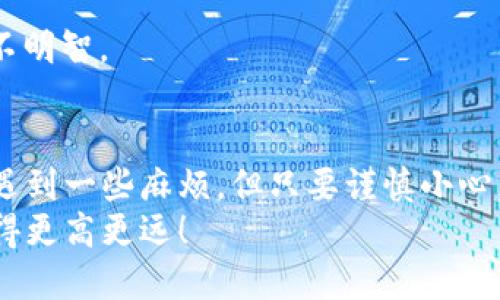   以太坊钱包里的币转账就像在数字世界中放飞纸飞机！ / 
 guanjian ci 以太坊, 钱包, 转账, 数字货币 /guanjian ci 

引言
在现今这个数字货币蓬勃发展的时代，以太坊（Ethereum）作为一种广为人知的区块链平台，备受用户青睐。我们越来越习惯于在这个虚拟世界里进行资金的转移，就像是在生活中随意传递纸条。然而，以太坊钱包里的币怎么转账呢？就让我们一起探讨这个主题吧！

以太坊钱包的基础知识
想要顺利地进行以太坊转账，首先我们得了解以太坊钱包的基本概念。以太坊钱包就像是你的数字银行账户，在这里你可以存取你的以太币（ETH）和其他基于以太坊的代币。就像光盘里存放着你的音乐一样，钱包里存放着你的货币。
以太坊钱包主要有两种类型——热钱包和冷钱包。热钱包是联网的，方便快速交易；而冷钱包则离线存储，安全性更高。二者并不存在绝对的好坏之分，而是根据用户的需求来选择，就像是不是更喜欢喝热茶还是冷饮一般。

准备工作——设置以太坊钱包
如果你还没有以太坊钱包，可以通过以太坊官方网站或第三方钱包平台进行创建。在设计钱包的过程中，你将获得一个“私钥”和一个“公钥”。想象一下，私钥就像是一把钥匙，只有你拥有，而公钥则是一个门牌号，任何人都可以看到。但请一定要保管好你的私钥，不然别人就能轻易地打开你的钱包，窃取你的资产，岂不是“送人头”了？

如何进行以太坊转账？
准备就绪后，接下来就是进行转账的步骤。就像将纸飞机从手中放飞，操控它的过程需要一丝谨慎，但其实操作也不难。以下是具体的步骤：

h4步骤一：登录你的以太坊钱包/h4
首先，打开你的以太坊钱包应用，输入你的账户信息进行登录。这就像打开你的门，准备迎接客人一样。

h4步骤二：选择“转账”功能/h4
找到并选择“转账”或“发币”功能，通常这个选项会显眼得像路边的广告牌，别担心你会错过。

h4步骤三：填写收款地址/h4
输入接收方的以太坊地址，这个地址就像是收件人的邮政地址，确保无误。要是输入错误，就可能把钱打给陌生人，那可是“免费午餐”哦！

h4步骤四：输入转账金额/h4
根据你的需要输入要转账的金额，这里也要注意哦，千万不要一时兴起给自己转错了钱！在填写过程中，不妨想象一下这笔钱将帮助对方做什么，增添了情感的投资吧。

h4步骤五：确认交易和手续费/h4
在确认交易之前，系统会显示你的转账金额及相关费用。手续费就好比邮寄信件时需要支付的邮费，确保了解这些费用，避免最后惊讶发现钱包缩水。当然，如果你愿意，可以适当多支付一些手续费，以获取更快的交易速度——毕竟谁不想让自己的纸飞机飞得更高更远呢？

h4步骤六：完成转账/h4
一切准备妥当后，确认并提交转账请求。接下来等待确认，只要搞定这些步骤，你就成功把币转出了！

转账后，你会收到什么？
在你发出转账请求后，交易会被写入以太坊区块链，这个过程就好像你的信件被邮递员接走了。不过邮递员可能不会直接给你回信，而是你可以在以太坊区块链浏览器上查看交易状态。可以说，以太坊的透明性如同清澈的河流，所有信息都可以被追溯。

一些常见的烦恼
在转账过程中，我们难免会遇到一些“小麻烦”。比如说，转账后如果遇到延迟，可能是由于网络拥堵或是手续费设置较低。这时候，不妨耐心等待，给以太坊网络上一点点时间，就好比是让你的纸飞机适应风向。谁还没点小烦恼呢？
另外，确保在接收方的地址正确性是非常重要的。一旦转账成功，资金无法撤回。这就像纸飞机一旦飞出去，只有上天知道它的去向了。

注意事项和安全建议
进行加密货币转账，需要注意一些安全措施，比如定期更改密码、启用双因素认证等等。这就像是为自己的家窗户上上锁，确保它的安全。
同时，尽量避免在公共场合或不安全的网络环境下进行转账，这样做就像是在大街上挥舞着你的手机，告诉大家“看，我的钱包里有这么多钱”，实在是不明智。

总结
至此，我们已经详细探讨了以太坊钱包里的币如何转账的过程。从准备、到账到完成转账，每一步都像是精心策划的一场旅程。虽然在这过程中可能会遇到一些麻烦，但只要谨慎小心，就能够成功完成每一次的“飞行”。
希望通过本文，您能全面了解以太坊的转账过程，做一个更聪明的数字货币用户。在这个充满变化与机遇的时代，祝您在以太坊的世界中一帆风顺，飞得更高更远！