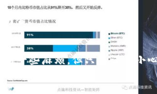   以太坊钱包里的币转账就像在数字世界中放飞纸飞机！ / 
 guanjian ci 以太坊, 钱包, 转账, 数字货币 /guanjian ci 

引言
在现今这个数字货币蓬勃发展的时代，以太坊（Ethereum）作为一种广为人知的区块链平台，备受用户青睐。我们越来越习惯于在这个虚拟世界里进行资金的转移，就像是在生活中随意传递纸条。然而，以太坊钱包里的币怎么转账呢？就让我们一起探讨这个主题吧！

以太坊钱包的基础知识
想要顺利地进行以太坊转账，首先我们得了解以太坊钱包的基本概念。以太坊钱包就像是你的数字银行账户，在这里你可以存取你的以太币（ETH）和其他基于以太坊的代币。就像光盘里存放着你的音乐一样，钱包里存放着你的货币。
以太坊钱包主要有两种类型——热钱包和冷钱包。热钱包是联网的，方便快速交易；而冷钱包则离线存储，安全性更高。二者并不存在绝对的好坏之分，而是根据用户的需求来选择，就像是不是更喜欢喝热茶还是冷饮一般。

准备工作——设置以太坊钱包
如果你还没有以太坊钱包，可以通过以太坊官方网站或第三方钱包平台进行创建。在设计钱包的过程中，你将获得一个“私钥”和一个“公钥”。想象一下，私钥就像是一把钥匙，只有你拥有，而公钥则是一个门牌号，任何人都可以看到。但请一定要保管好你的私钥，不然别人就能轻易地打开你的钱包，窃取你的资产，岂不是“送人头”了？

如何进行以太坊转账？
准备就绪后，接下来就是进行转账的步骤。就像将纸飞机从手中放飞，操控它的过程需要一丝谨慎，但其实操作也不难。以下是具体的步骤：

h4步骤一：登录你的以太坊钱包/h4
首先，打开你的以太坊钱包应用，输入你的账户信息进行登录。这就像打开你的门，准备迎接客人一样。

h4步骤二：选择“转账”功能/h4
找到并选择“转账”或“发币”功能，通常这个选项会显眼得像路边的广告牌，别担心你会错过。

h4步骤三：填写收款地址/h4
输入接收方的以太坊地址，这个地址就像是收件人的邮政地址，确保无误。要是输入错误，就可能把钱打给陌生人，那可是“免费午餐”哦！

h4步骤四：输入转账金额/h4
根据你的需要输入要转账的金额，这里也要注意哦，千万不要一时兴起给自己转错了钱！在填写过程中，不妨想象一下这笔钱将帮助对方做什么，增添了情感的投资吧。

h4步骤五：确认交易和手续费/h4
在确认交易之前，系统会显示你的转账金额及相关费用。手续费就好比邮寄信件时需要支付的邮费，确保了解这些费用，避免最后惊讶发现钱包缩水。当然，如果你愿意，可以适当多支付一些手续费，以获取更快的交易速度——毕竟谁不想让自己的纸飞机飞得更高更远呢？

h4步骤六：完成转账/h4
一切准备妥当后，确认并提交转账请求。接下来等待确认，只要搞定这些步骤，你就成功把币转出了！

转账后，你会收到什么？
在你发出转账请求后，交易会被写入以太坊区块链，这个过程就好像你的信件被邮递员接走了。不过邮递员可能不会直接给你回信，而是你可以在以太坊区块链浏览器上查看交易状态。可以说，以太坊的透明性如同清澈的河流，所有信息都可以被追溯。

一些常见的烦恼
在转账过程中，我们难免会遇到一些“小麻烦”。比如说，转账后如果遇到延迟，可能是由于网络拥堵或是手续费设置较低。这时候，不妨耐心等待，给以太坊网络上一点点时间，就好比是让你的纸飞机适应风向。谁还没点小烦恼呢？
另外，确保在接收方的地址正确性是非常重要的。一旦转账成功，资金无法撤回。这就像纸飞机一旦飞出去，只有上天知道它的去向了。

注意事项和安全建议
进行加密货币转账，需要注意一些安全措施，比如定期更改密码、启用双因素认证等等。这就像是为自己的家窗户上上锁，确保它的安全。
同时，尽量避免在公共场合或不安全的网络环境下进行转账，这样做就像是在大街上挥舞着你的手机，告诉大家“看，我的钱包里有这么多钱”，实在是不明智。

总结
至此，我们已经详细探讨了以太坊钱包里的币如何转账的过程。从准备、到账到完成转账，每一步都像是精心策划的一场旅程。虽然在这过程中可能会遇到一些麻烦，但只要谨慎小心，就能够成功完成每一次的“飞行”。
希望通过本文，您能全面了解以太坊的转账过程，做一个更聪明的数字货币用户。在这个充满变化与机遇的时代，祝您在以太坊的世界中一帆风顺，飞得更高更远！