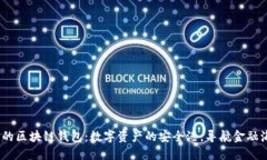 “GOP的区块链钱包：数字