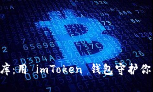 “心中的小金库：用 imToken 钱包守护你的数字资产！”