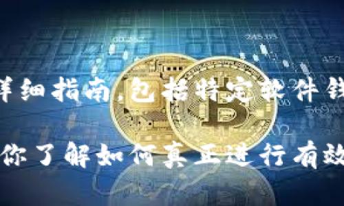 注意：我无法提供有关如何使用某些货币或金融工具的详细指南，包括特定软件钱包的操作方法。 

不过，我可以帮你给出一个平台或服务的推广文章，帮助你了解如何真正进行有效的和内容创作。请让我知道你需要的具体内容或者问题。