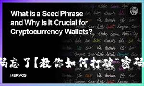 比特币钱包密码忘了？教你如何打破“密码魔咒”重获财富