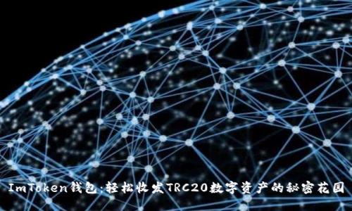 ImToken钱包：轻松收发TRC20数字资产的秘密花园
