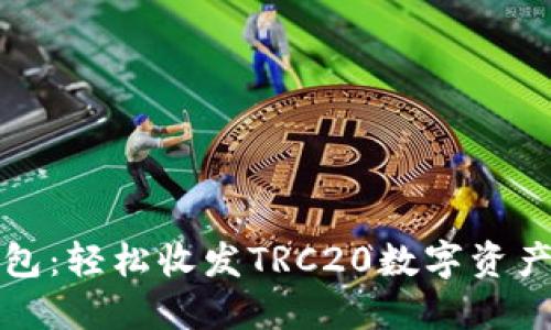 ImToken钱包：轻松收发TRC20数字资产的秘密花园