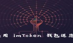 ### 轻松转门罗币：用 im