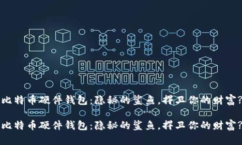 比特币硬件钱包：隐秘的鲨鱼，捍卫你的财富?

比特币硬件钱包：隐秘的鲨鱼，捍卫你的财富?