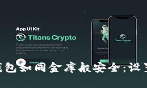 让你的imToken钱包如同金库般安全：设置密码的五个步骤