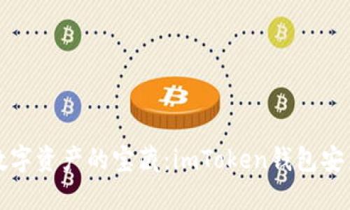 解锁数字资产的宝藏：imToken钱包安装攻略
