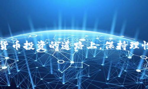 通过imToken钱包进行冷钱包存储的方式是一个常见的问题。首先，了解冷钱包和热钱包之间的区别是有必要的。冷钱包，通常是不连接互联网的钱包，能够提供更高的安全性；而热钱包则是在线状态，便于频繁交易，但安全性相对较低。接下来，我们就来深入探讨imToken钱包是否可以用作冷钱包，以及一些实用的管理方法和安全注意事项。

什么是imToken钱包？
imToken是一款广受欢迎的数字货币钱包，支持多种类型的区块链资产，如以太坊及其ERC20代币。它的操作界面相对友好，适合不同层次的用户，既有初学者也有资深投资者。imToken提供了安全的存储环境，并且支持资产的管理和交易功能。

热钱包与冷钱包的区别
在讨论imToken钱包是否能作为冷钱包之前，我们需要对热钱包和冷钱包的概念有一个清晰认识。热钱包是指随时可以进行交易的钱包，它常常连接到互联网，方便用户进行快速交易。对于交易频繁的人来说，热钱包是非常便捷的选择。但与此同时，热钱包也易受到黑客攻击，安全性较低。
而冷钱包，通常指的是那些不联网或很少联网的钱包，如硬件钱包、纸钱包等。冷钱包因其高安全性而受到许多投资者的青睐，尤其是在存储长期投资时。

imToken钱包的安全性如何？
imToken钱包虽然是热钱包，但它在安全性方面做得相当不错。imToken采用了多种安全技术，包括私钥本地存储、密码保护、指纹识别等。同时，它也支持助记词备份，用户在设置钱包时，需妥善保存助记词，否则无法找回丢失的资产。
不过，无论多么安全的热钱包，始终不能与冷钱包相提并论。冷钱包不接入互联网，使得它在面对黑客攻击时显得尤为安全。因此，如果您的投资是长期的，且不打算频繁交易，冷钱包无疑更适合。

如何将imToken用作冷钱包？
那么，imToken钱包是否能够被用作一种冷钱包呢？答案是“可以，但有限”。用户可以采取一些措施将imToken钱包的使用方式调整为接近冷存储的状态：
ul
    listrong限制联网：/strong尽量减少在连接互联网的情况下使用imToken钱包。比如，可以在安全的网络环境下进行操作，并且完成交易后尽快断开网络连接。/li
    listrong安全备份：/strong确保在创建钱包后，妥善保管助记词，最好不要将其存储在任何电子设备上，以防被黑客窃取。/li
    listrong定期检查：/strong定期检查钱包内的资产以及安全设置，对于大额币种做到心中有数。/li
/ul

总结
总的来说，imToken钱包虽不可完全作为传统意义上的冷钱包，但通过适当的使用方法可以在一定程度上实现类似冷存储的效果。然而，最保险、最安全的方式，还是使用专门的冷钱包设备来存储长期资产。毕竟，谁还没点小烦恼呢？安全第一，总比后悔要好。

安全的投资习惯
在加密货币投资中，养成良好的安全习惯是非常重要的。无论是使用imToken这样的热钱包，还是硬件冷钱包，都需要关注核心安全原则：
ul
    listrong定期备份：/strong确保定期备份助记词和相关文件，不要保存于网络驱动器或不安全的地方。/li
    listrong警惕钓鱼网站：/strong保持警惕，避免在不信任的网站上输入自己的钱包信息。/li
    listrong更新应用：/strong保持钱包应用的更新，以确保最新的安全补丁得到应用。/li
/ul

结束语
imToken钱包虽然不能完全替代冷钱包，但如果能够掌握合理的安全策略和使用技巧，还是可以在一定程度上保障您的数字资产安全。希望大家能够在数字货币投资的道路上，保持理性，确保资产安全，毕竟，在这个快速发展的行业中，安全永远是我们的首要任务。

以上就是对imToken钱包作为冷钱包的详细探讨，希望对您有所帮助。请根据自身情况选择适合的投资与存储方式，祝您投资顺利！