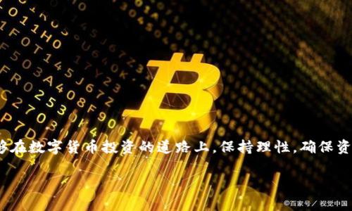 通过imToken钱包进行冷钱包存储的方式是一个常见的问题。首先，了解冷钱包和热钱包之间的区别是有必要的。冷钱包，通常是不连接互联网的钱包，能够提供更高的安全性；而热钱包则是在线状态，便于频繁交易，但安全性相对较低。接下来，我们就来深入探讨imToken钱包是否可以用作冷钱包，以及一些实用的管理方法和安全注意事项。

什么是imToken钱包？
imToken是一款广受欢迎的数字货币钱包，支持多种类型的区块链资产，如以太坊及其ERC20代币。它的操作界面相对友好，适合不同层次的用户，既有初学者也有资深投资者。imToken提供了安全的存储环境，并且支持资产的管理和交易功能。

热钱包与冷钱包的区别
在讨论imToken钱包是否能作为冷钱包之前，我们需要对热钱包和冷钱包的概念有一个清晰认识。热钱包是指随时可以进行交易的钱包，它常常连接到互联网，方便用户进行快速交易。对于交易频繁的人来说，热钱包是非常便捷的选择。但与此同时，热钱包也易受到黑客攻击，安全性较低。
而冷钱包，通常指的是那些不联网或很少联网的钱包，如硬件钱包、纸钱包等。冷钱包因其高安全性而受到许多投资者的青睐，尤其是在存储长期投资时。

imToken钱包的安全性如何？
imToken钱包虽然是热钱包，但它在安全性方面做得相当不错。imToken采用了多种安全技术，包括私钥本地存储、密码保护、指纹识别等。同时，它也支持助记词备份，用户在设置钱包时，需妥善保存助记词，否则无法找回丢失的资产。
不过，无论多么安全的热钱包，始终不能与冷钱包相提并论。冷钱包不接入互联网，使得它在面对黑客攻击时显得尤为安全。因此，如果您的投资是长期的，且不打算频繁交易，冷钱包无疑更适合。

如何将imToken用作冷钱包？
那么，imToken钱包是否能够被用作一种冷钱包呢？答案是“可以，但有限”。用户可以采取一些措施将imToken钱包的使用方式调整为接近冷存储的状态：
ul
    listrong限制联网：/strong尽量减少在连接互联网的情况下使用imToken钱包。比如，可以在安全的网络环境下进行操作，并且完成交易后尽快断开网络连接。/li
    listrong安全备份：/strong确保在创建钱包后，妥善保管助记词，最好不要将其存储在任何电子设备上，以防被黑客窃取。/li
    listrong定期检查：/strong定期检查钱包内的资产以及安全设置，对于大额币种做到心中有数。/li
/ul

总结
总的来说，imToken钱包虽不可完全作为传统意义上的冷钱包，但通过适当的使用方法可以在一定程度上实现类似冷存储的效果。然而，最保险、最安全的方式，还是使用专门的冷钱包设备来存储长期资产。毕竟，谁还没点小烦恼呢？安全第一，总比后悔要好。

安全的投资习惯
在加密货币投资中，养成良好的安全习惯是非常重要的。无论是使用imToken这样的热钱包，还是硬件冷钱包，都需要关注核心安全原则：
ul
    listrong定期备份：/strong确保定期备份助记词和相关文件，不要保存于网络驱动器或不安全的地方。/li
    listrong警惕钓鱼网站：/strong保持警惕，避免在不信任的网站上输入自己的钱包信息。/li
    listrong更新应用：/strong保持钱包应用的更新，以确保最新的安全补丁得到应用。/li
/ul

结束语
imToken钱包虽然不能完全替代冷钱包，但如果能够掌握合理的安全策略和使用技巧，还是可以在一定程度上保障您的数字资产安全。希望大家能够在数字货币投资的道路上，保持理性，确保资产安全，毕竟，在这个快速发展的行业中，安全永远是我们的首要任务。

以上就是对imToken钱包作为冷钱包的详细探讨，希望对您有所帮助。请根据自身情况选择适合的投资与存储方式，祝您投资顺利！