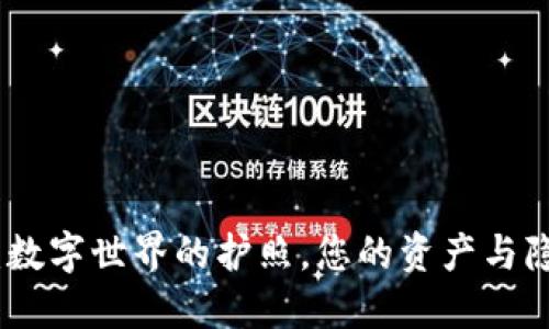 “身份钱包”：数字世界的护照，您的资产与隐私的守护者