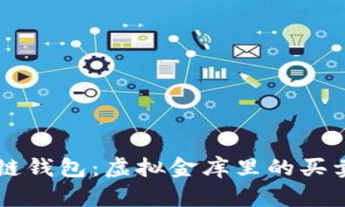 区块链钱包：虚拟金库里的买卖乐章