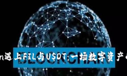 当ImToken遇上FIL与USDT：一场数字资产的爱情故事