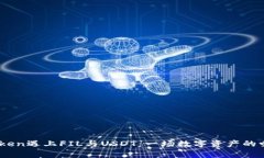 当ImToken遇上FIL与USDT：一场