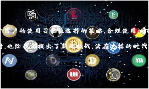 关于“imToken钱包可以追踪吗”的问题，其实是一个与区块链技术密切相关的话题。由于区块链的特点，交易记录是公开的，但与个人身份的关联性则相对较弱。接下来，我们将对此展开详细探讨，并在不同的层面上进行深入分析。

一、区块链技术的透明性与隐私性

区块链是一种分布式账本技术，它通过网络中的多个节点共同维护一份交易记录。这种公开透明的特性使得所有在区块链上进行的交易都可以被任何人查看，这就好比一本全城共读的账本，每一笔交易都清晰可见。

然而，这种透明性并不意味着用户的身份信息也是公开的。在大多数区块链上，交易记录是以地址为标识的，而这些地址通常并不直接与个人身份挂钩。这些地址就像是你生活中使用的邮政信箱，任何人都可以看到信箱里的邮件（交易记录），但没人知道是谁在背后使用这个信箱。

二、imToken钱包的特性

imToken是一款非常流行的数字货币钱包，功能丰富且用户友好。作为一款非托管钱包（Non-Custodial Wallet），imToken的用户拥有自己的私钥，这意味着用户完全控制自己的资产。这就好比你在家中安置了一个保险箱，只有你有钥匙，谁也无法随便打开。

虽然imToken钱包本身并不会追踪用户的身份，但如果有人知道你的钱包地址，他们就能够在区块链浏览器上查看与这个地址相关的所有交易记录。这就像是有人拿到了你家的地址，虽然他们不能直接进入你家，但他们却能在外面看到你家门口的所有进出记录。

三、追踪与隐私

那么，imToken钱包是否可以被追踪呢？答案在于你选择的隐私策略。如果你从一个交易所购买了数字货币，然后将其转入imToken钱包，很可能交易所会记录你的身份信息，例如你的姓名、邮箱、电话号码等。尽管这个信息不会直接与区块链上的地址关联，但如果有人试图通过链上追踪交易，依然有可能根据交易所的数据找到你。

在这个信息时代，隐私就像一把双刃剑。一方面，我们希望保护自己的个人信息；另一方面，当我们需要透明度和信任时，这种透明性又显得尤为重要。谁还没点小烦恼呢？

四、增强隐私的方式

如果你希望在使用imToken钱包时增强隐私，可以考虑以下几种方式：

ul
    listrong使用新的钱包地址：/strong每次进行交易时生成新的地址，以避免被追踪。/li
    listrong混币服务：/strong利用混币服务来混合你的资金，从而增加追踪的难度。/li
    listrong加密交易：/strong利用一些加密技术，保护个人信息安全。/li
/ul

五、法律与合规性

在不同的国家和地区，对区块链和加密货币的监管政策各不相同。在某些地方，政府部门甚至可能对交易进行监控以打击非法活动。因此，在使用imToken钱包以及进行任何加密交易时，了解当地的法律法规是十分重要的。

如果从法律角度考虑，很多国家要求交易所进行“了解你的客户”（KYC）程序，这意味着你在交易时需要提供身份验证信息。这样，虽然你的数字资产在区块链上是匿名的，但交易背后的人依然是可以被追踪的。

六、如何在使用imToken时保护自己的隐私

如果你还是想在使用imToken钱包的同时确保一定的隐私，下面几点可以帮助你： 

ul
    listrong不要使用个人信息：/strong在注册和使用交易所时，尽量避免使用真实的信息，换句话说，别让别人轻易知道你的身份。/li
    listrong多使用不同的交易所：/strong分散风险，使用多个交易所进行兑换和交易。/li
    listrong定期更换地址：/strong使用新的钱包地址来存储和接收资金，避免长时间使用同一地址。/li
/ul

七、总结

总之，imToken钱包本身不具备追踪功能，但与区块链技术的透明性密不可分，用户的交易记录是公开的，隐私保护的程度在很大程度上取决于用户的使用习惯及选择的策略。合理使用imToken钱包，加上实践一些增强隐私的技术手段，将帮助你在享受数字资产便利的同时，也能在一定程度上保护你的隐私。

在未来的区块链世界中，如何找到这个“透明性”与“隐私性”的平衡，将是每一个用户都需要面对的一道题。毕竟，科技为我们带来了便利的同时，也给我们提出了新的挑战，活在这样的时代，我们都要学会找到自己的生活小秘诀。谁知道，或许，某一天你会成为那个掌握了隐私之道的引领者呢！

imToken钱包, 区块链, 追踪, 数字货币/guanjianci

“数字资产的隐形斗士：在imToken钱包里守护你的隐私”