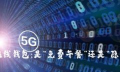 比特币在线钱包：是“免