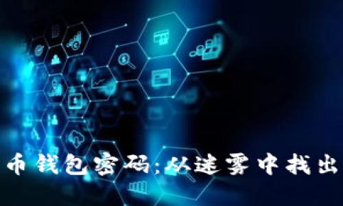 破解比特币钱包密码：从迷雾中找出那把钥匙