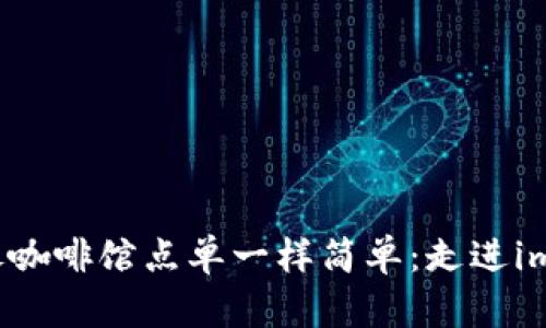 让数字货币存储像咖啡馆点单一样简单：走进imToken钱包的世界