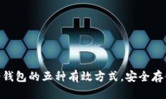 获取imToken冷钱包的五种有