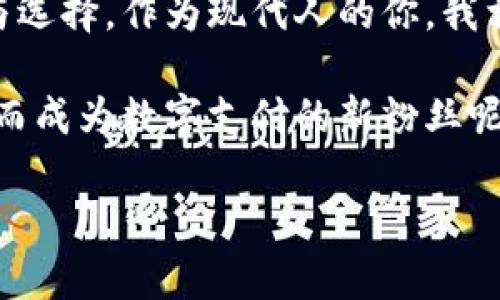 题目电子钱包和区块链支付：数字金融的未来之星/题目
关键词电子钱包, 区块链支付, 数字货币, 未来金融/关键词

前言：数字世界的“钱包”与“银行”
想象一下，你的口袋里不仅装着零钱和信用卡，还有一个“钱包”，能够收纳所有你用过的货币形式，它甚至能让你在全球任何角落轻松支付。没错，这就是电子钱包！而它的背后，支撑着这一切的，正是像魔法一般的区块链支付技术。今天，我们就来聊聊这两者是如何塑造数字金融的未来，并顺便揭开一些小秘密。

什么是电子钱包？
请不要误会，电子钱包并不是某种超能力的储物袋。它实际上是一个可以让你储存和管理电子货币的工具。用比喻来说，电子钱包就像你随身携带的“多功能瑞士军刀”，不论你是想付款、收款，还是查询余额，一切都能在其中完成。无论你身处何地，只需一部智能手机，你就像拥有了一个随时随地的“银行”。

电子钱包的种类
在电子钱包的世界里，有许多优秀的“选手”。让我们简单介绍几种：
ul
listrong软件钱包/strong：这类钱包适合在手机或电脑上使用，便捷又高效，常见的有支付宝、微信支付等。/li
listrong硬件钱包/strong：如果你是个数字货币的收藏家，这个钱包就像是你的“宝藏箱”。它能以极高的安全性存储你的数字资产。/li
listrong网页钱包/strong：此类钱包主要通过网络进行访问，有点像是你的“云端银行”，但不可避免地存在稍微的安全隐患。/li
/ul

区块链支付：比特币的“亲密伙伴”
在谈论区块链支付之前，先说说“区块链”这个词。区块链就像是一个“全球透明的账本”，所有交易记录都被保存在这个账本上，任何人都可以查看。这样一来，我们就能用区块链技术实现去中心化支付，所有人都可以参与其中，而无需依赖传统的银行。谁还没点小烦恼呢？如果不希望银行算账的细致入微，只想轻松支付，那就选区块链支付吧！

电子钱包与区块链支付的深度融合
随着数字时代的发展，电子钱包与区块链支付的结合正在创造一些颇具趣味性的场景。比如，你可以通过电子钱包直接购买比特币，或使用数字货币进行在线购物。这就像你在超市用现金购买食品一样简单。你不会再需要担心中间商、手续费等烦琐问题。

使用场景分析
那么，电子钱包 区块链支付这对“黄金搭档”在生活中能怎样发挥作用呢？
ul
listrong国际汇款/strong：你身在北京，想给远在纽约的朋友寄钱，以往可能通过银行汇款，费时又费力；而现在，只需依靠电子钱包，通过区块链支付，几乎是“说走就走”的事！/li
listrong电商支付/strong：购物时，看到网页上可使用数字货币支付的标识，是不是开心得差点尖叫出来？用电子钱包直接完成支付，省时又高效，简直就像在享用一场美味的自助餐！/li
listrong优惠活动/strong：许多商家开始接受电子钱包和区块链支付作为支付方式。在你的小额消费中，可能还会有意想不到的优惠，这就像“意外的惊喜”，让生活多了一份乐趣。/li
/ul

安全性与隐私保护
听到这里，你可能会有些担心：“我的钱包安全性如何？如果被黑客入侵怎么办？”对此，我们可以很自信地说，电子钱包和区块链支付采用了先进的加密技术，能有效保护用户的隐私和资产安全。不过，与任何创新技术一样，安全问题始终需要用户保持警惕。

未来展望：数字金融的新领军者
随着技术的不断进步，电子钱包与区块链支付将在未来迎来更大的发展。各国政府逐渐认可数字货币，使得我们可以想象一下，一个由数字金融构建的全新经济体系如何在不远的将来显现。

结尾：数字时代的必备神器
总结一下，电子钱包和区块链支付的结合，确实让我们看到了未来金融的无限可能！它们如同一把开启新世界的大门，让我们在日常生活中拥有了更多方便与选择。作为现代人的你，我相信你一定会喜欢这种新颖又高效的支付方式！当然，使用和管理电子钱包时，保持安全意识，才能让这个“钱包”真正成为你生活中的得力助手。

最后，等你尝试过这种数字金融的新体验后，别忘了和朋友们分享你的愉快经历哦！毕竟，一个好体验总该跟好友一起分享，谁知道他们会不会因你的一句话而成为数字支付的新粉丝呢？

当然，若下次有人问你：“你对电子钱包和区块链支付怎么看？”记得给他们一个微笑，沉稳地回答：“未来已来，我已准备好接受挑战！”