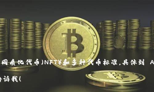 截至我知识更新的最后日期（2023年10月），imToken 钱包确实支持多种类型的区块链资产，包括一些非同质化代币（NFT）和多种代币标准。具体到 ANS（如果您指的是一些特定的代币标准或项目），这是需要根据当前市场和imToken官方的支持信息来看。

如果您希望我提供更详细的内容，例如 imToken 钱包的功能、如何使用或其他加密货币相关的信息，请告诉我！