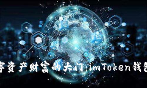 轻松解锁数字资产财富的大门：imToken钱包注册全攻略