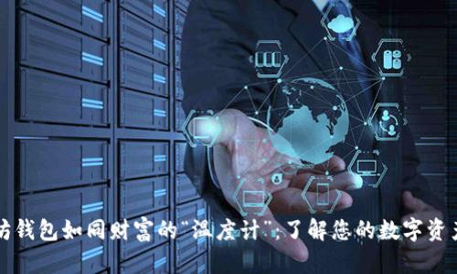 以太坊钱包如同财富的“温度计”：了解您的数字资产走势