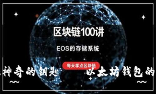 像一把神奇的钥匙——以太坊钱包的全攻略