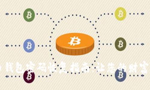 比特币钱包密码恢复指南：让您的财富“重生”