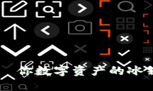 “冷链钱包”——你数字资产的冰箱，保鲜不保冷！