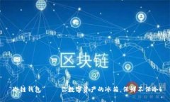 “冷链钱包”——你数字
