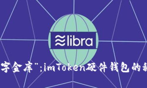 破解“数字金库”：imToken硬件钱包的秘密武器