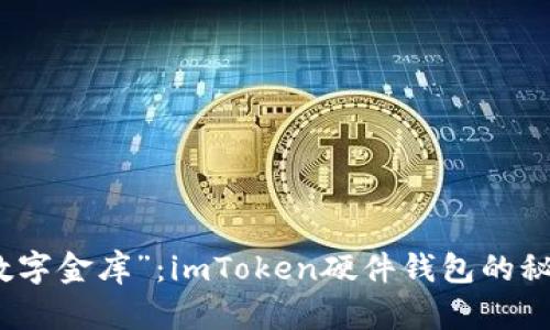 破解“数字金库”：imToken硬件钱包的秘密武器