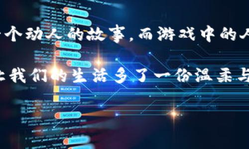   “在虚拟世界中寻找爱情的‘心跳加速器’——IM钱包恋爱游戏网全解析” /   
 guanjianci IM钱包, 恋爱游戏, 下载平台, 虚拟爱情 /guanjianci 

引言：心跳与虚拟的交汇点
在这个数字化的时代，爱情似乎不再只是发生在咖啡厅的对面或公园长椅上，而是延伸到了虚拟的世界。随着恋爱游戏的流行，越来越多的人开始在“IM钱包”这样的平台上寻找属于自己的爱情。在这里，爱情游戏不仅是一个消遣，还像一个“心跳加速器”，带给我们荷尔蒙与虚拟交互的乐趣。

你可能会问：“为什么要在虚拟世界中寻找爱情？”这就像在超市选水果，有些人更喜欢直接去看一看、摸一摸，而有些人则喜欢在线上挑选最新鲜的蔬菜，总之，各有各的选择。但是，请放心，今天就让我来为你揭开IM钱包恋爱游戏网的神秘面纱，一起探索这个甜蜜而有趣的虚拟爱情世界吧！

IM钱包是什么？
首先，让我们来简单了解一下IM钱包。IM钱包不仅仅是一个简单的数字货币钱包，它更是一个集游戏下载、交流互动于一体的平台。在这里，你不仅可以方便地管理你的数字资产，还能下载到众多类型的恋爱游戏。

想象一下，IM钱包就像是一个神奇的口袋，里面装满了各种你所渴望的浪漫故事和恋爱剧情。应有尽有，从校园恋情到职场情感，从古风小说到现代都市，你总能在这里找到那个能让你心动的故事，仿佛你的一生都是由这些游戏导演的。

恋爱游戏：虚拟爱情的“调味剂”
接下来，我们要深入探讨的是恋爱游戏的魅力。恋爱游戏的设计通常围绕着“选择”而展开。在这些游戏中，你的每一个选择都会影响故事的发展，就像人生的每一次选择都将影响你的未来。

想象一下，你和一个帅哥或美女在咖啡馆相遇，你们的对话通过选项机制不断进行，你决定是要开始主动的追求，还是保持冷淡的神秘感？这就像是在现实生活中进行的一场角色扮演，而你的选择决定了你们的结局。

谈到恋爱游戏，谁还能没点小烦恼呢？总觉得自己的人生如同一部电视剧，不但剧本需要快递，主演的情感线也得时刻更新。虚拟世界中的恋爱游戏为我们提供了一个可以短暂逃避现实的机会，让我们在繁琐的生活中找到一些简单的快乐。

IM钱包上的热门恋爱游戏推荐
好吧，既然我们已经明白了IM钱包的强大与恋爱游戏的魅力，那接下来就让我们来看看在IM钱包上有哪些热门的恋爱游戏吧。

ul
listrong《校园爱情：青春的回忆》/strong——这是一款以校园为背景的恋爱模拟游戏，你将以主角的身份体验各种浪漫的青春故事。/li
listrong《职场恋人：爱的游戏》/strong——在竞争激烈的职场中，你能否赢得爱与事业的双重胜利呢？/li
listrong《古风情缘：穿越千年》/strong——这是一个穿越时空的故事，让你体验到古代恋情的波澜壮阔。/li
listrong《魔法校园：爱与魔法的交织》/strong——在这个奇妙的世界中，你将与魔法师们展开令人心动的爱情故事。/li
/ul

无论你偏好哪种题材，这些游戏都能够为你占有一片虚拟恋爱的天空。你甚至可以和朋友们一起体验每个游戏，看看谁更懂得如何抓住“爱情”的心！

如何下载IM钱包和恋爱游戏？
要想享受这一切，首先你需要下载IM钱包及其中的恋爱游戏。下载过程非常简单，就像跑步前做个热身一样，没有任何门槛。

你只需访问IM钱包的官方网站，选择相应的操作系统（无论是Android还是iOS），然后按照简单的提示进行安装。然后，一切都准备就绪，就像是在等待一道美味的料理出锅，我们开始吧！

接着，你可以在钱包内部的游戏商城中浏览各种恋爱游戏，挑选自己感兴趣的进行下载。游戏不仅仅是一种放松的方式，更是一种让你体验不同生活选择的途径。别担心，下载速度就像快手速食面，快得令人心跳加速呢！

虚拟爱情带来的心理效应
谈起虚拟爱情的心理效应，咱们可以从几个方面来分析。首先，恋爱游戏可以有效释放压力，在繁忙的都市生活中，给人一种情感宣泄的出口。

其次，这种游戏还可以培养我们的情感调节能力。在游戏中，我们会遇到各种情感问题，做出选择、面对结果，这些都潜移默化地影响着我们的情感处理方式。

当然，也有一些人可能会说“虚拟恋爱根本不算爱情！”这种观点其实不无道理，但我们可以把它看作是一个实践的机会。正如有人在网络上聊了几天的天，就认为自己找到了真爱，这个心理过程的基础，往往就是在与他人互动中的练习和探索。

结束语：爱是一种选择
当我们踏入IM钱包的恋爱游戏网，仿佛跨过了一道爱的门槛，每一次游戏就像是我们在生活中做出的选择，带我们探寻到一个又一个动人的故事。而游戏中的人物、背景和情节，都是我们探索爱情的舞台。

就像是落英缤纷的春日花季，我们在游戏中追寻着那一份轻松与愉快。在虚拟世界中的恋爱，成为了现代生活的一种独特调味剂，让我们的生活多了一份温柔与色彩。

别再犹豫了，将心中的小悸动化为行动，赶快下载IM钱包，开启你的虚拟爱情之旅吧！愿每一个心跳都在游戏中绽放出耀眼的光芒！