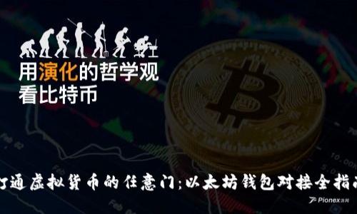 打通虚拟货币的任意门：以太坊钱包对接全指南